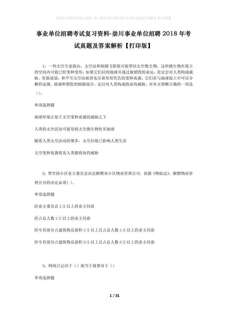 事业单位招聘考试复习资料-崇川事业单位招聘2018年考试真题及答案解析打印版