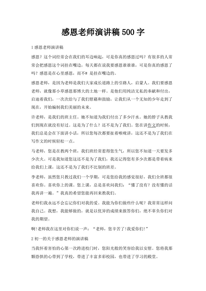 感恩老师演讲稿500字