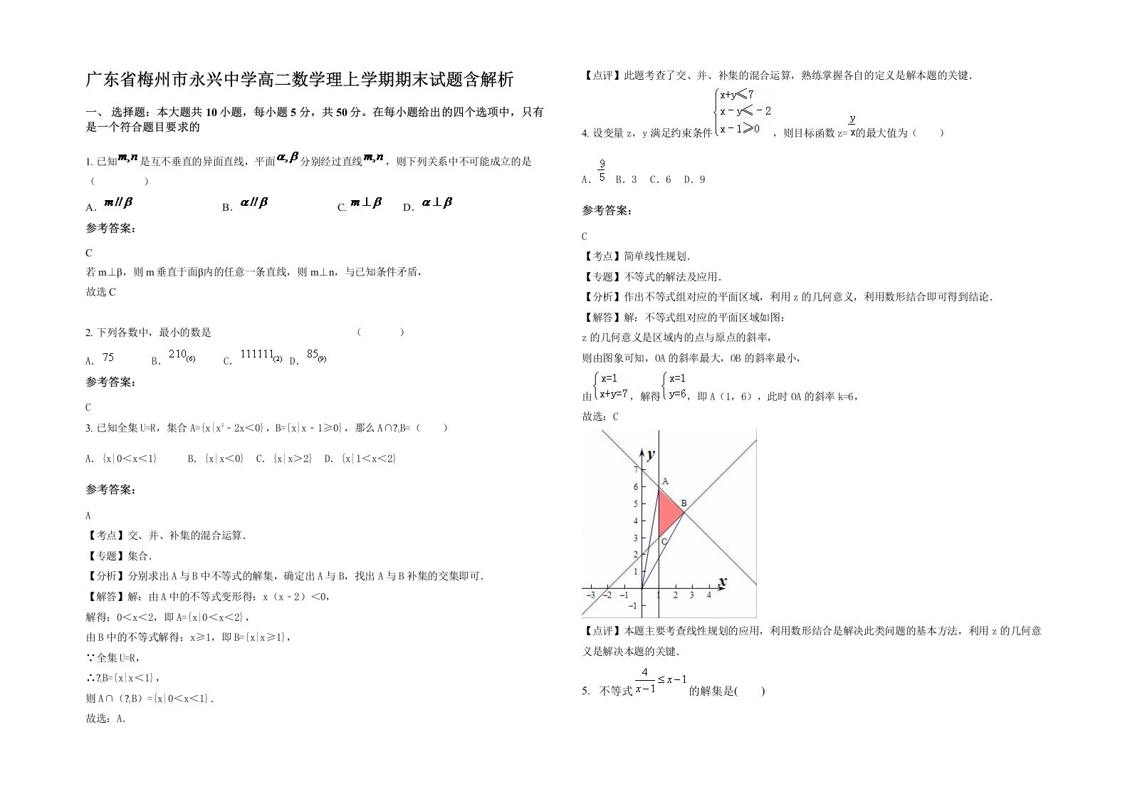 广东省梅州市永兴中学高二数学理上学期期末试题含解析