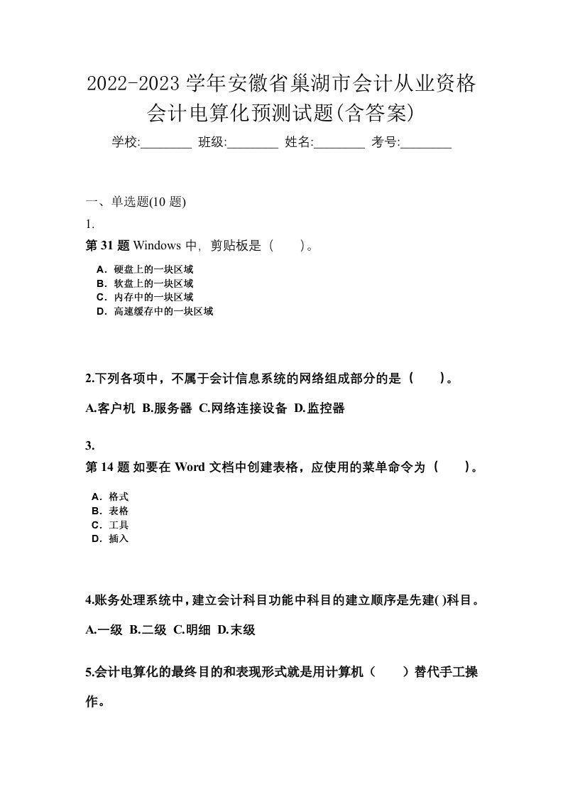 2022-2023学年安徽省巢湖市会计从业资格会计电算化预测试题含答案