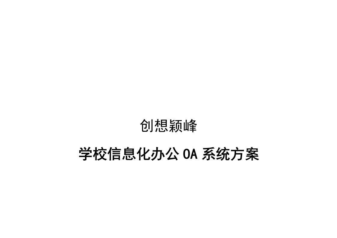 创想颖峰学校信息化办公OA系统方案