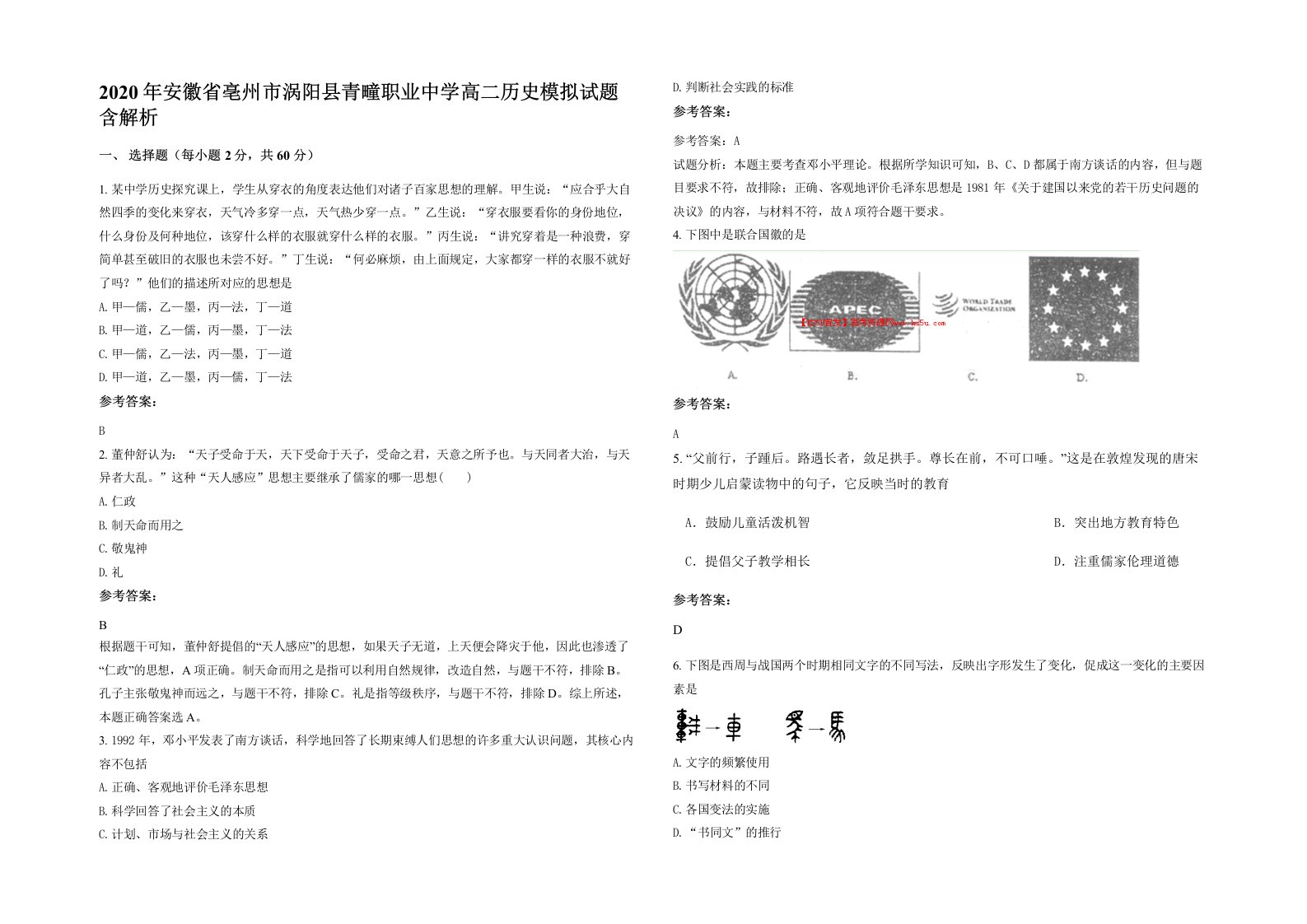 2020年安徽省亳州市涡阳县青疃职业中学高二历史模拟试题含解析