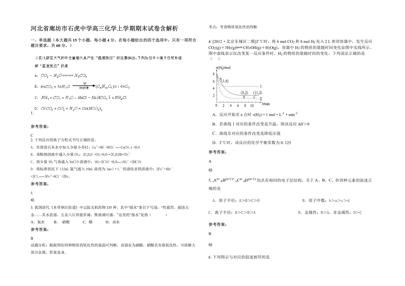 河北省廊坊市石虎中学高三化学上学期期末试卷含解析