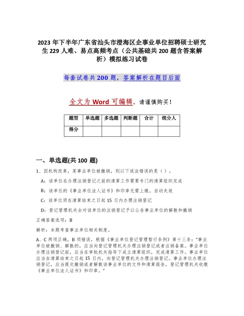 2023年下半年广东省汕头市澄海区企事业单位招聘硕士研究生229人难易点高频考点公共基础共200题含答案解析模拟练习试卷