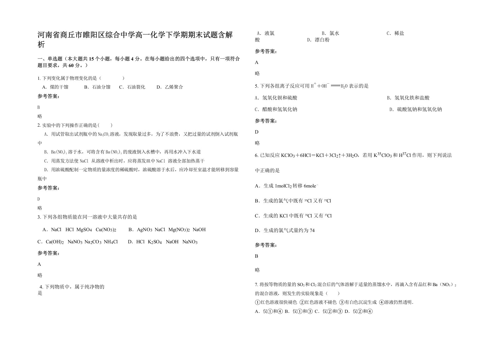 河南省商丘市睢阳区综合中学高一化学下学期期末试题含解析