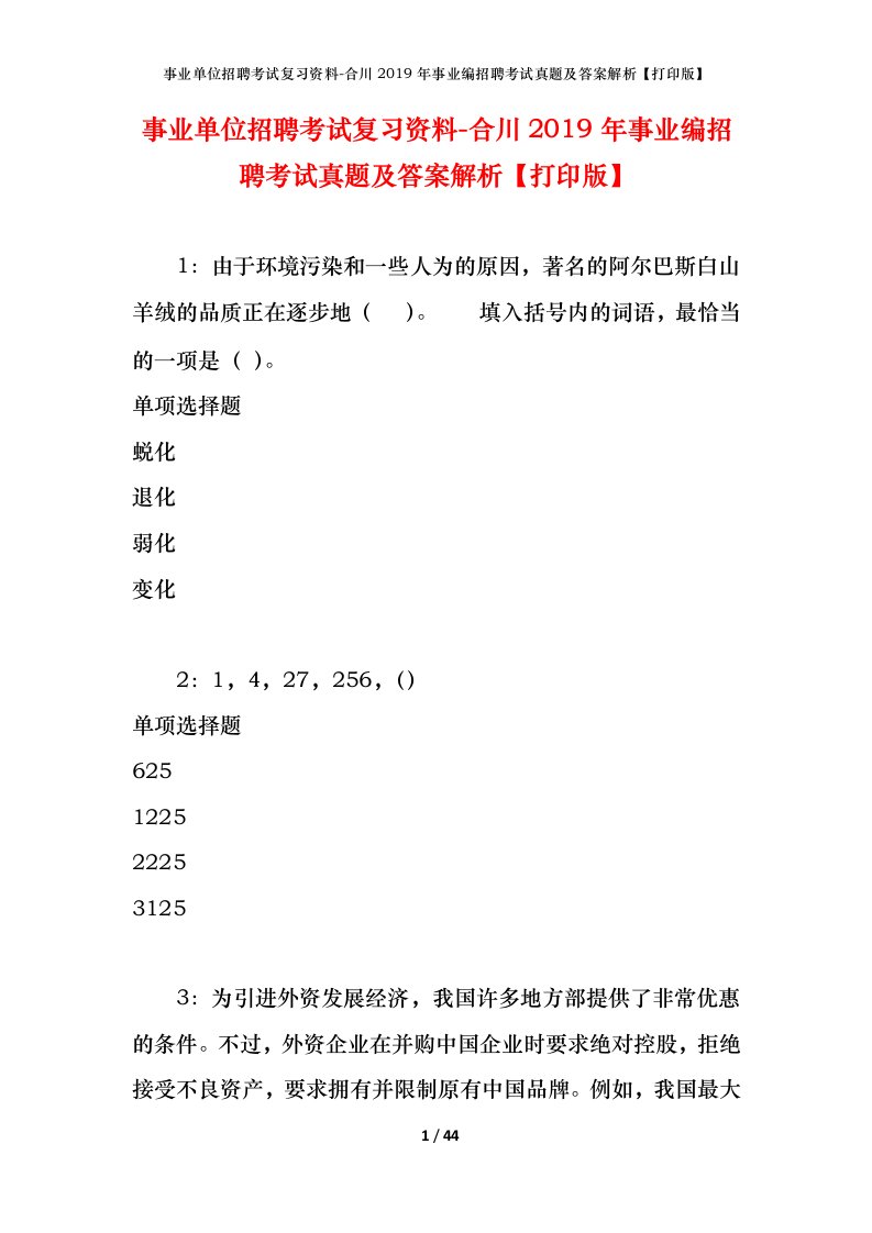 事业单位招聘考试复习资料-合川2019年事业编招聘考试真题及答案解析打印版