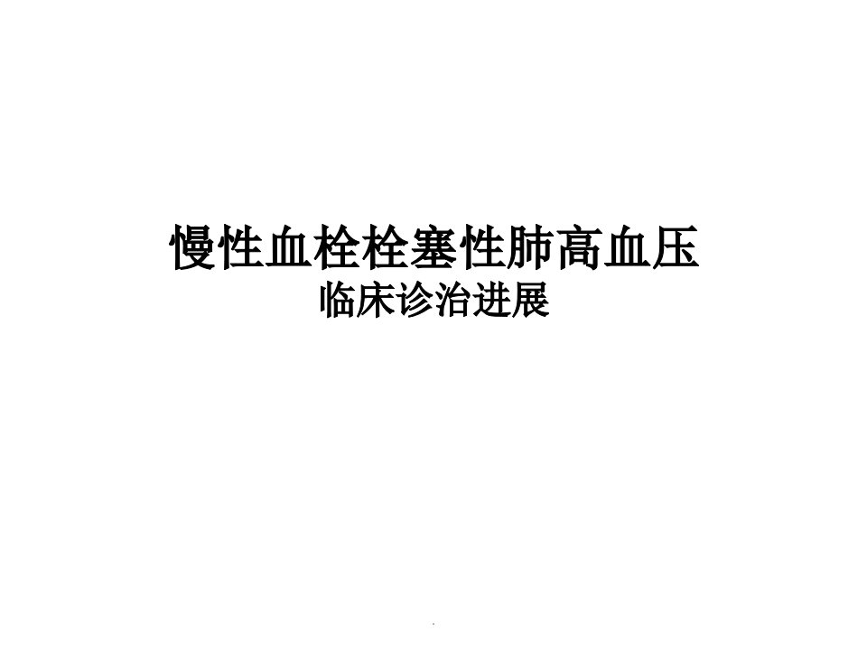 (医学课件)CTEPH诊断治疗进展PPT演示课件