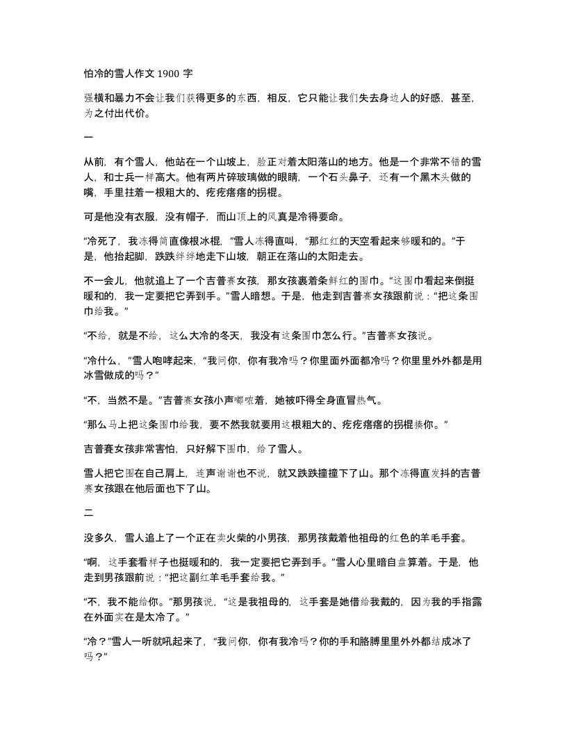 怕冷的雪人作文1900字