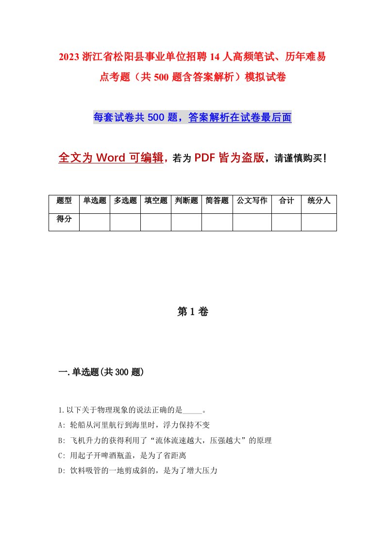 2023浙江省松阳县事业单位招聘14人高频笔试历年难易点考题共500题含答案解析模拟试卷