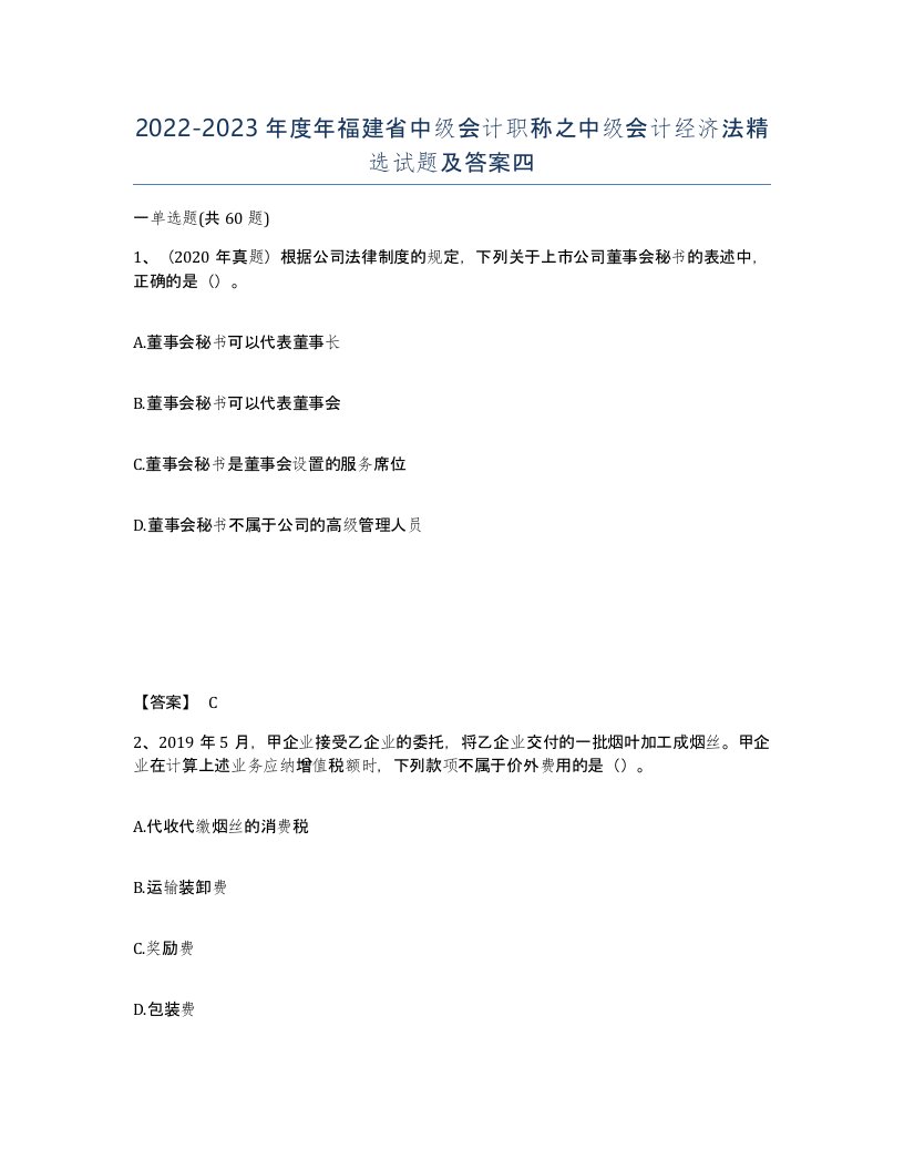 2022-2023年度年福建省中级会计职称之中级会计经济法试题及答案四