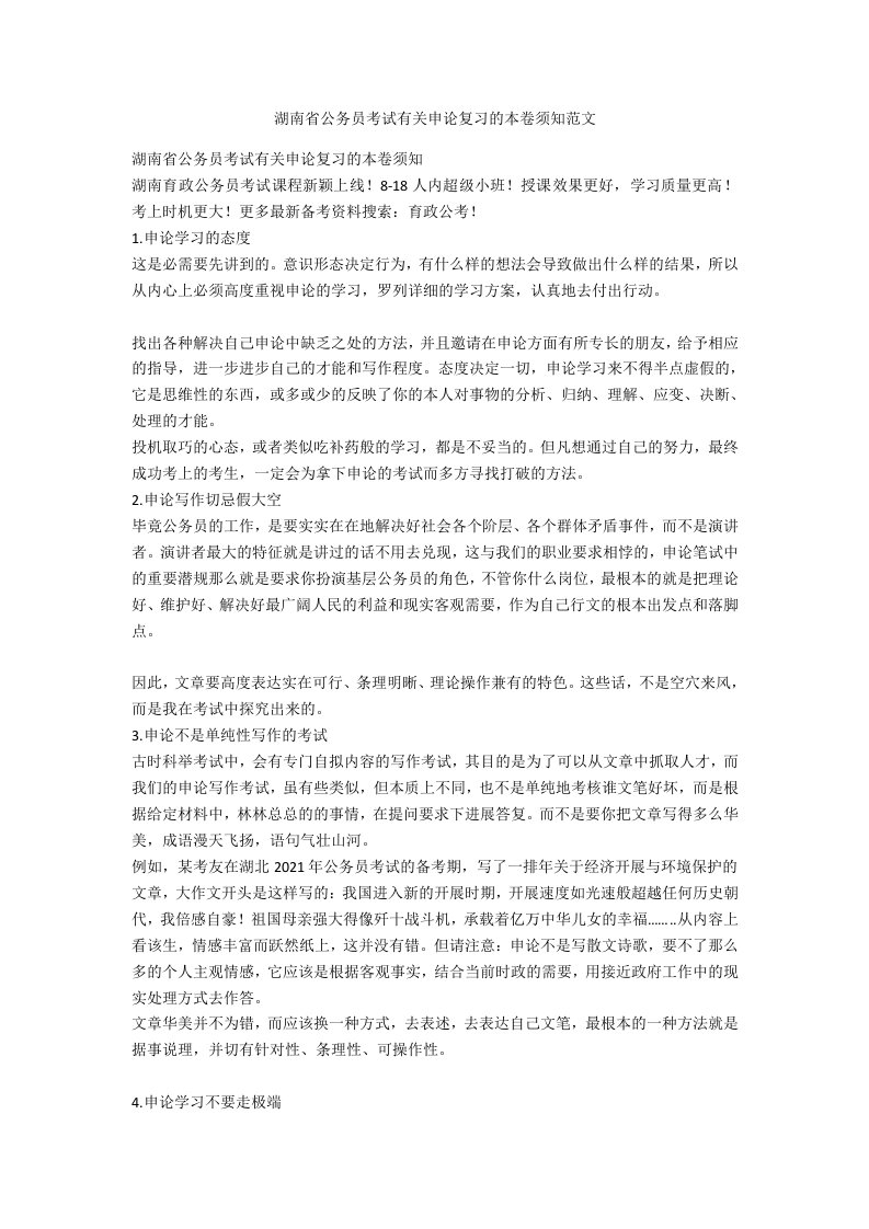 湖南省公务员考试有关申论复习的注意事项范文