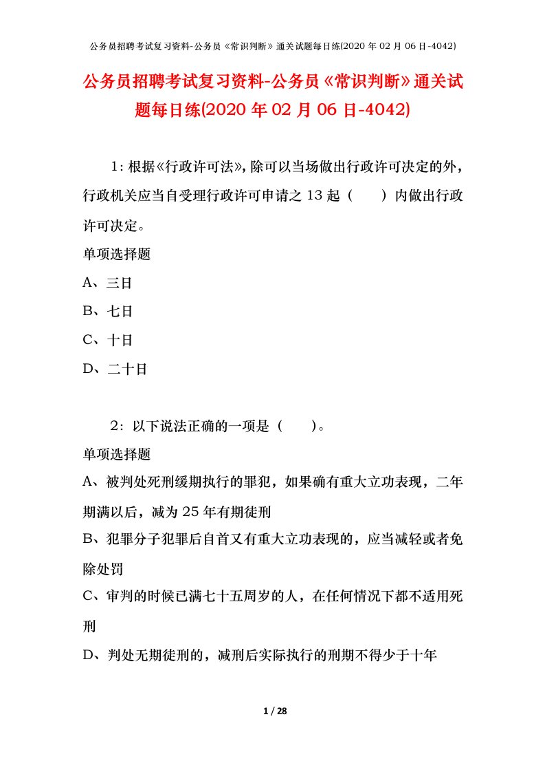 公务员招聘考试复习资料-公务员常识判断通关试题每日练2020年02月06日-4042