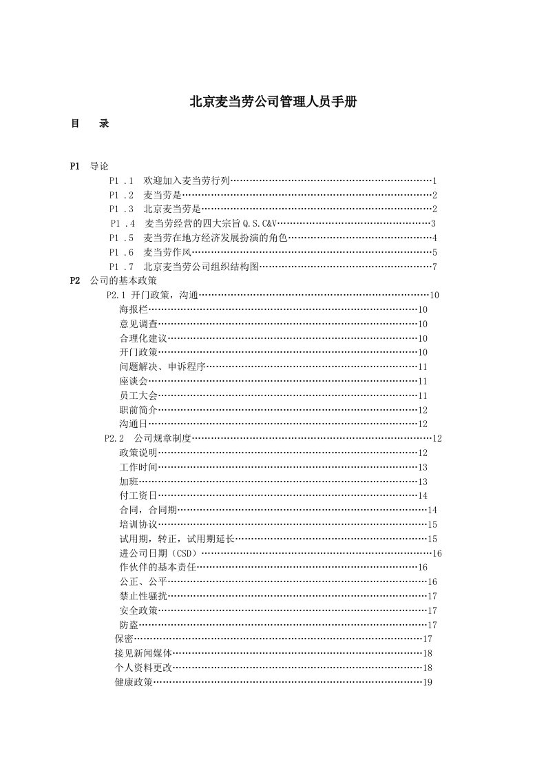 麦当劳公司管理人员手册