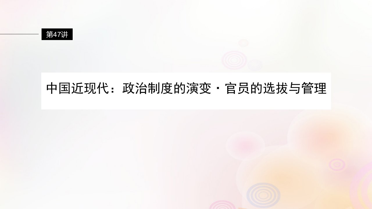 江苏专用新教材2024届高考历史一轮复习板块六选择性必修部分第十四单元第47讲中国近现代：政治制度的演变官员的选拔与管理课件