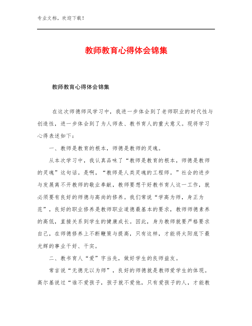 教师教育心得体会锦集例文22篇