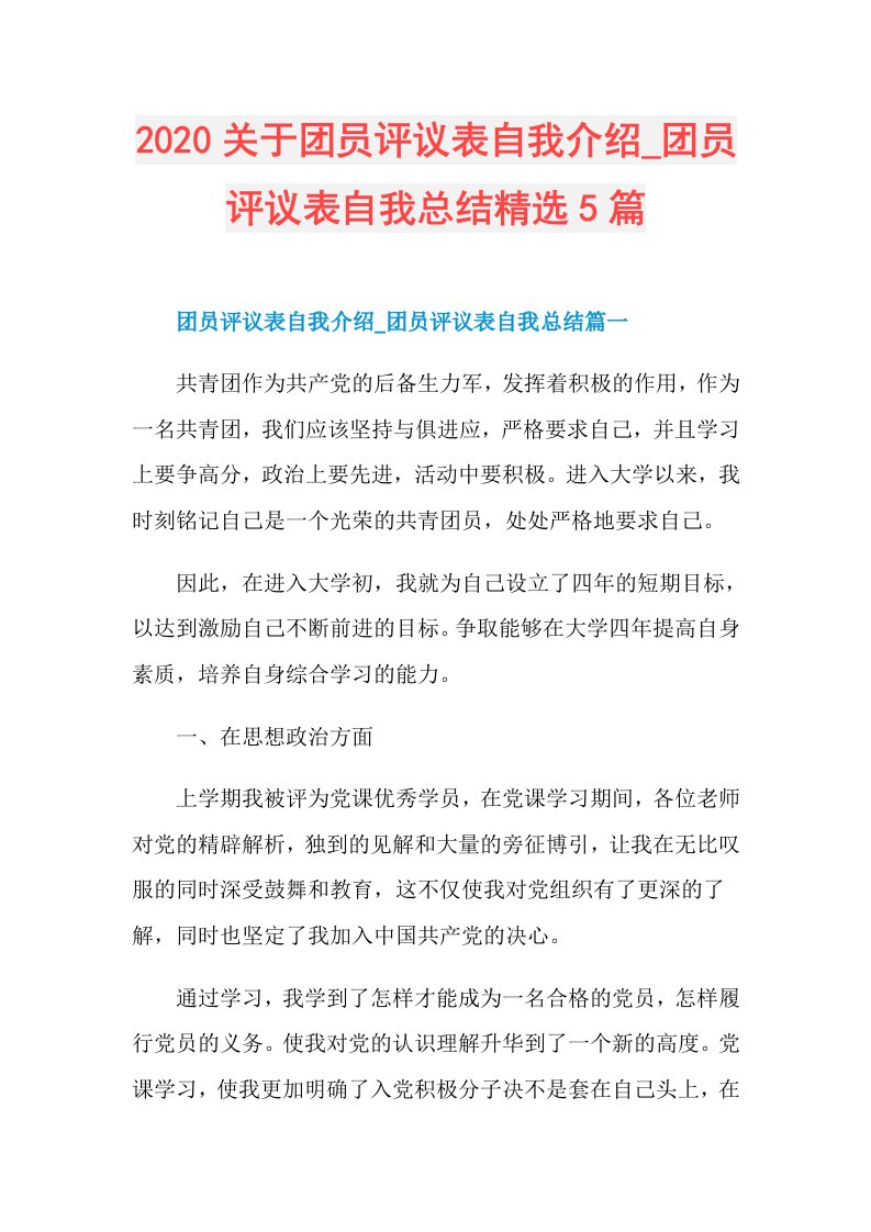 关于团员评议表自我介绍团员评议表自我总结精选5篇