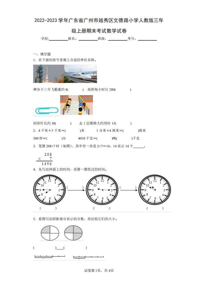 区文德路小学人教版三年级上册期末考试数学试卷(含答案解析)