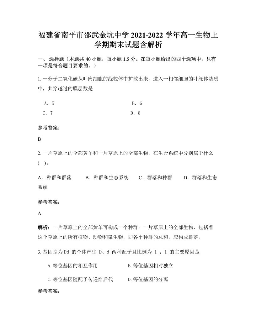 福建省南平市邵武金坑中学2021-2022学年高一生物上学期期末试题含解析