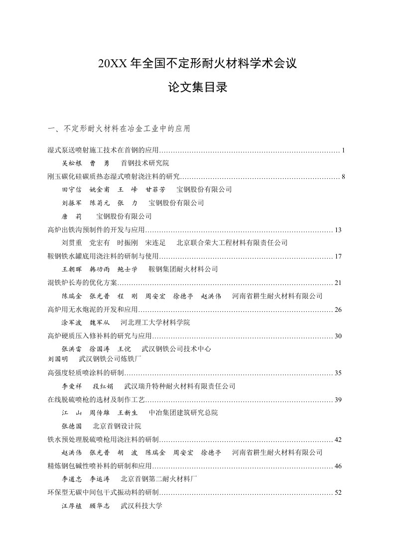 建筑工程管理-湿式泵送喷射施工技术在首钢的应用