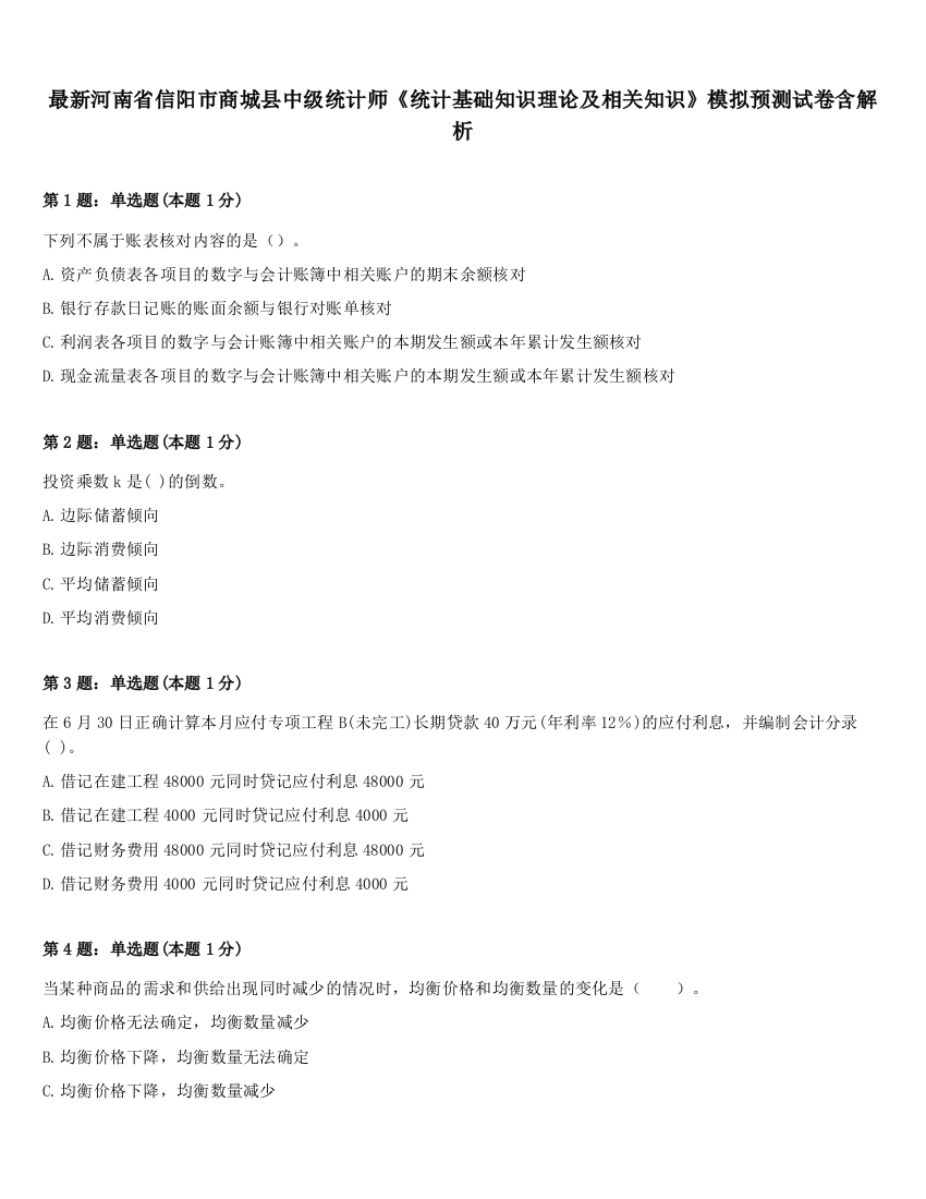 最新河南省信阳市商城县中级统计师《统计基础知识理论及相关知识》模拟预测试卷含解析