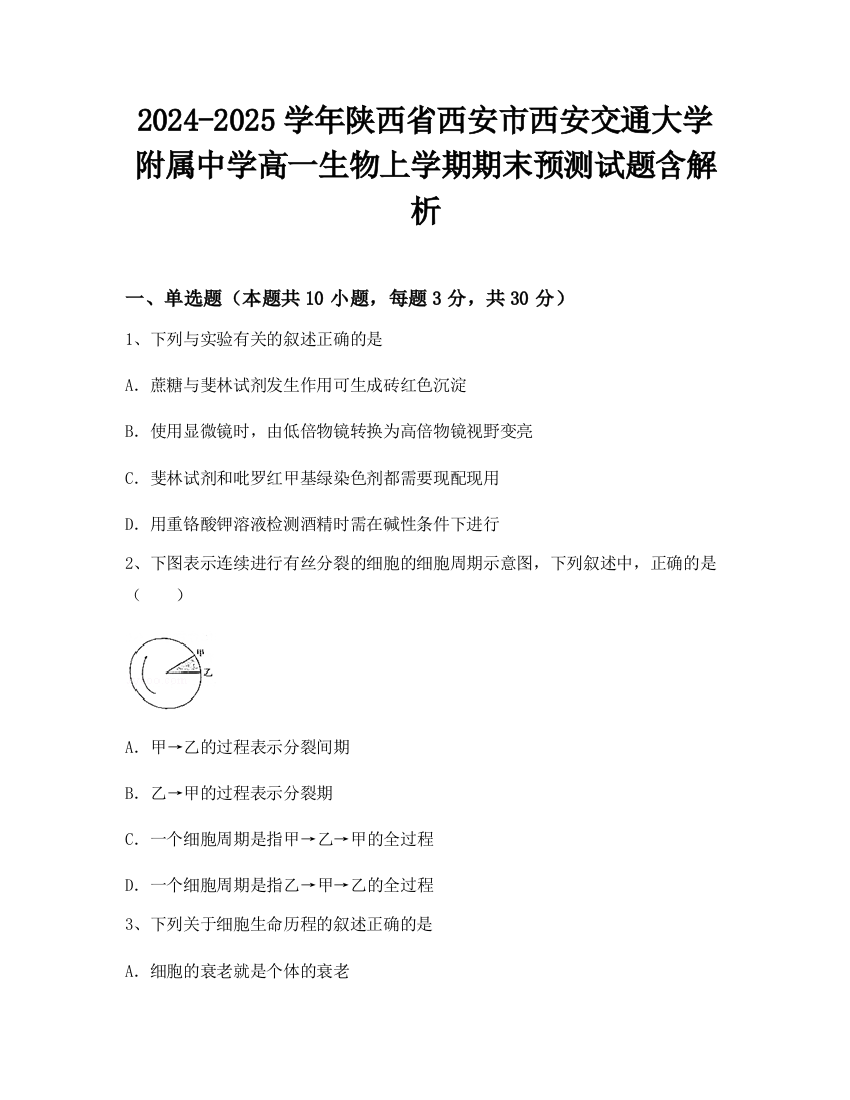 2024-2025学年陕西省西安市西安交通大学附属中学高一生物上学期期末预测试题含解析