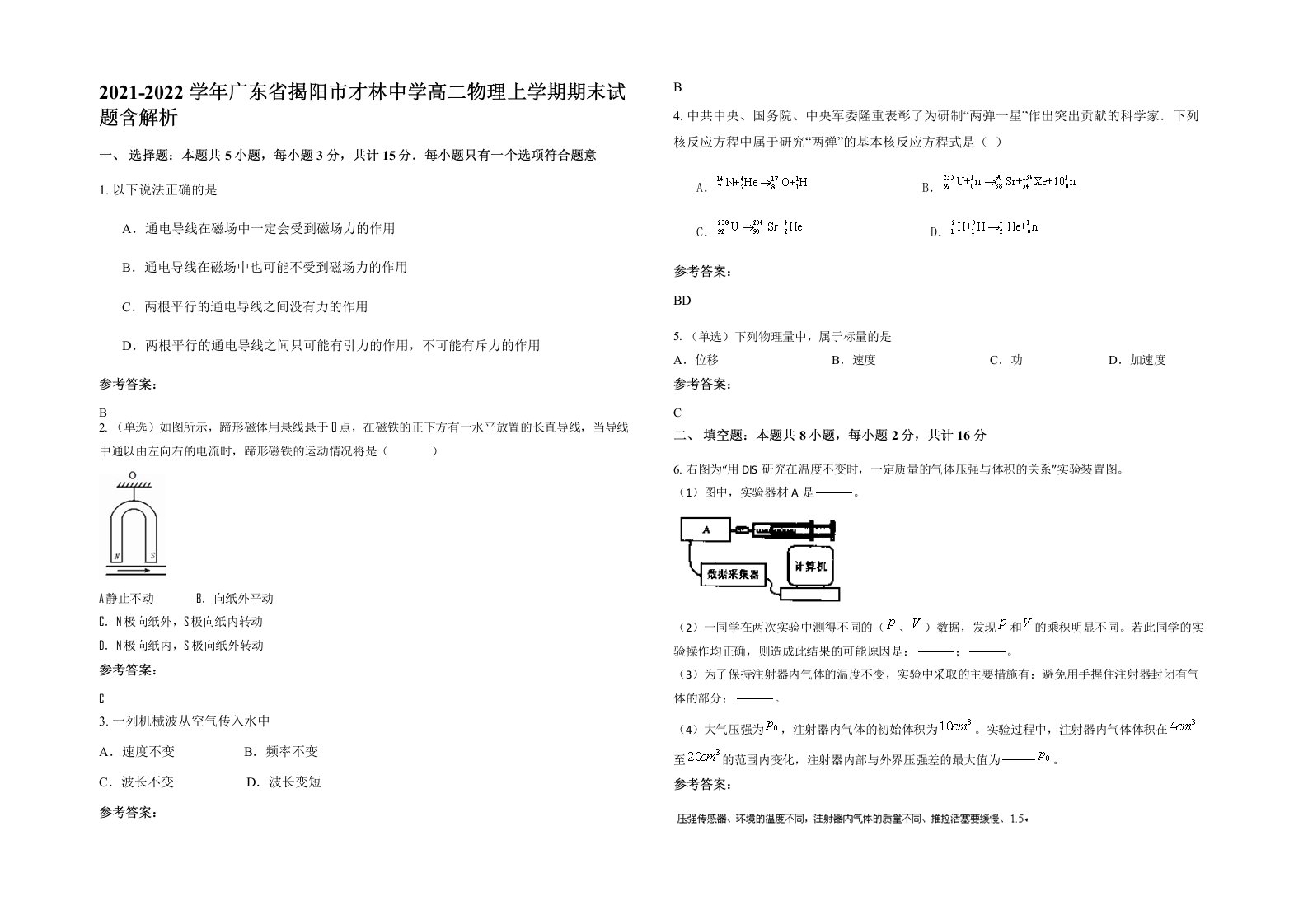 2021-2022学年广东省揭阳市才林中学高二物理上学期期末试题含解析