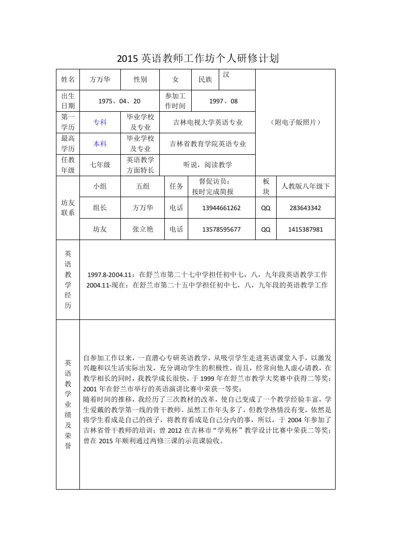 英语教师工作坊个人研修计划方万华