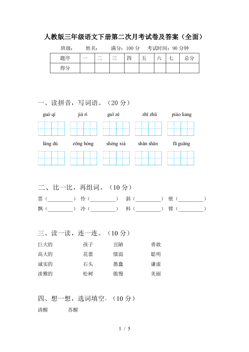 人教版三年级语文下册第二次月考试卷及答案(全面)