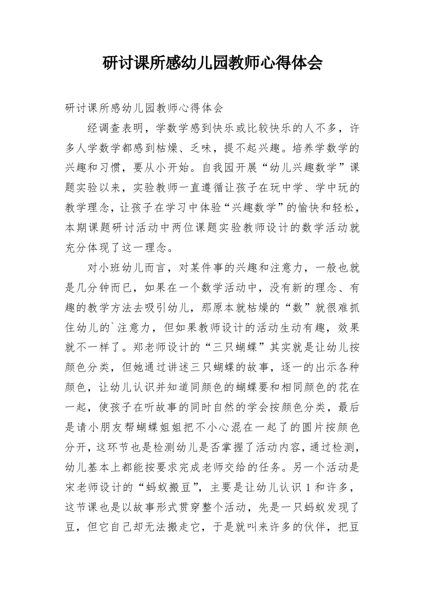 研讨课所感幼儿园教师心得体会