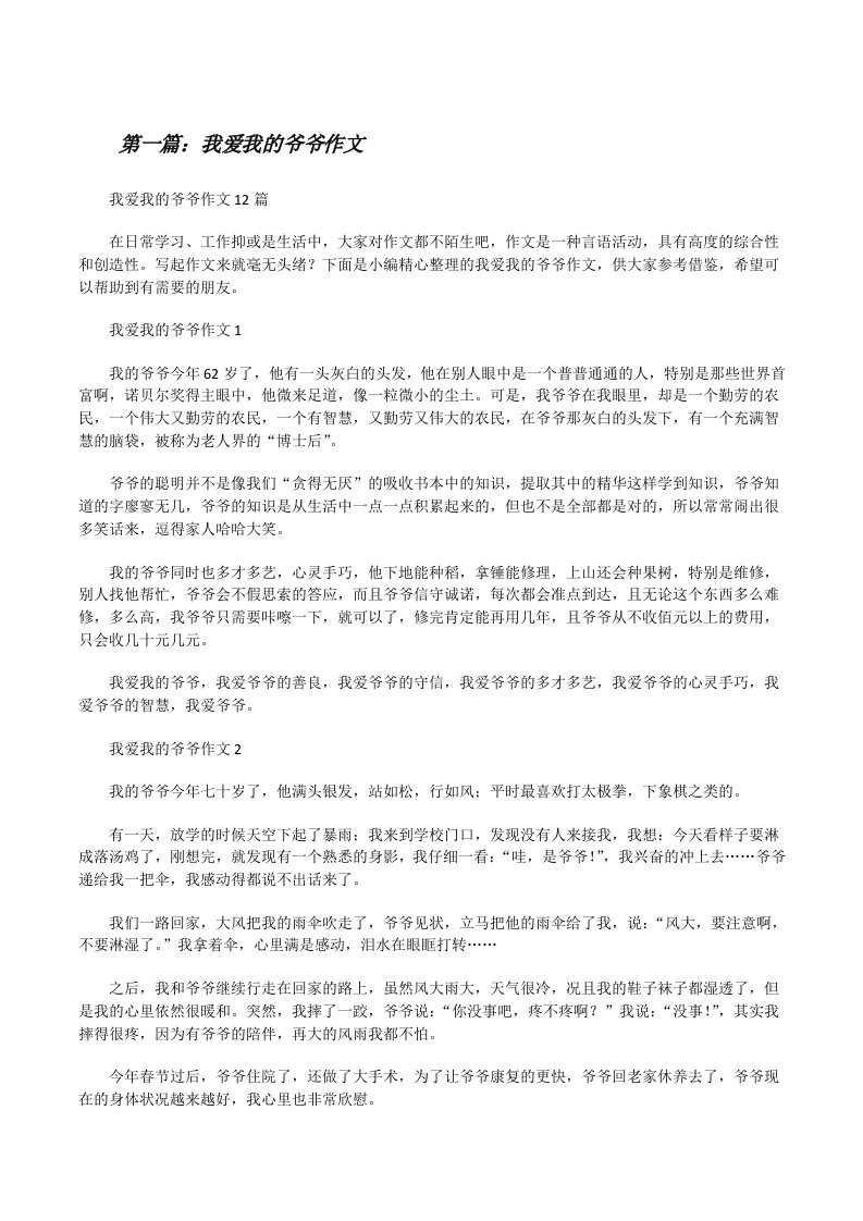 我爱我的爷爷作文（最终定稿）[修改版]