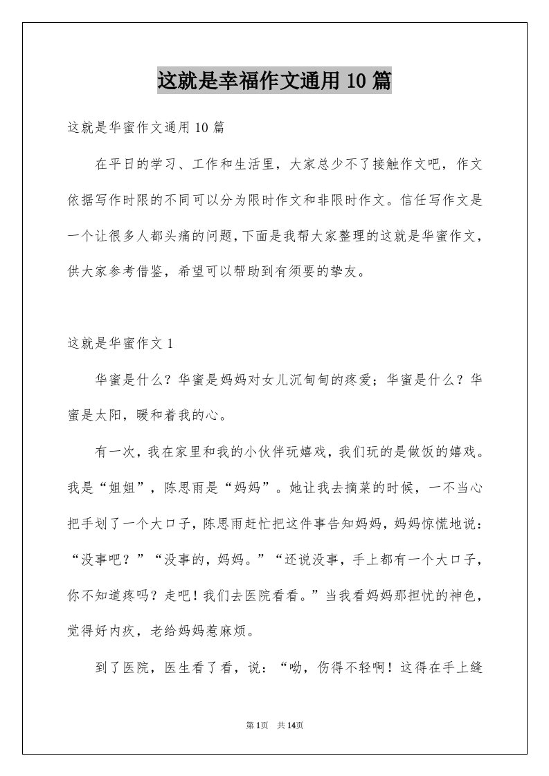 这就是幸福作文通用10篇