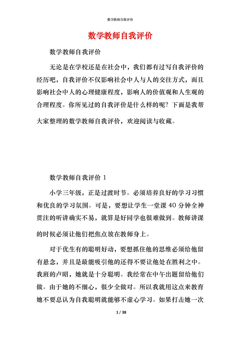 数学教师自我评价