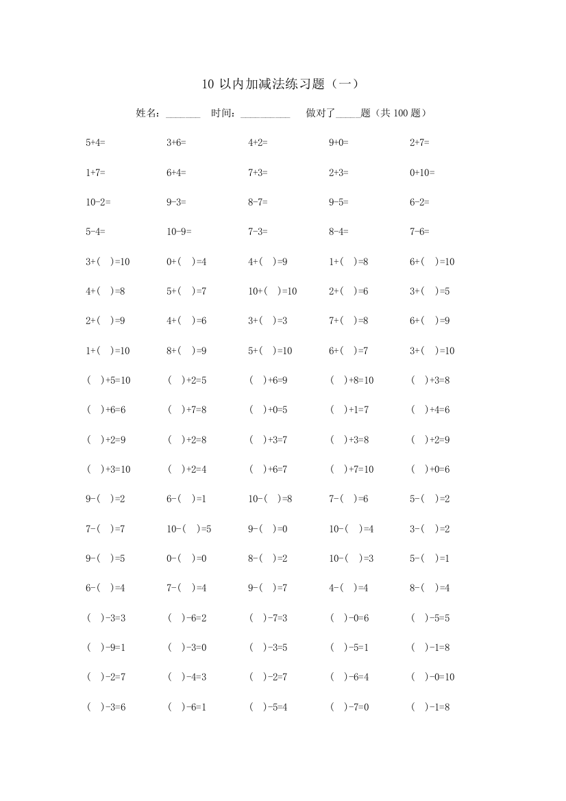 10以内加减法练习题六套打印版