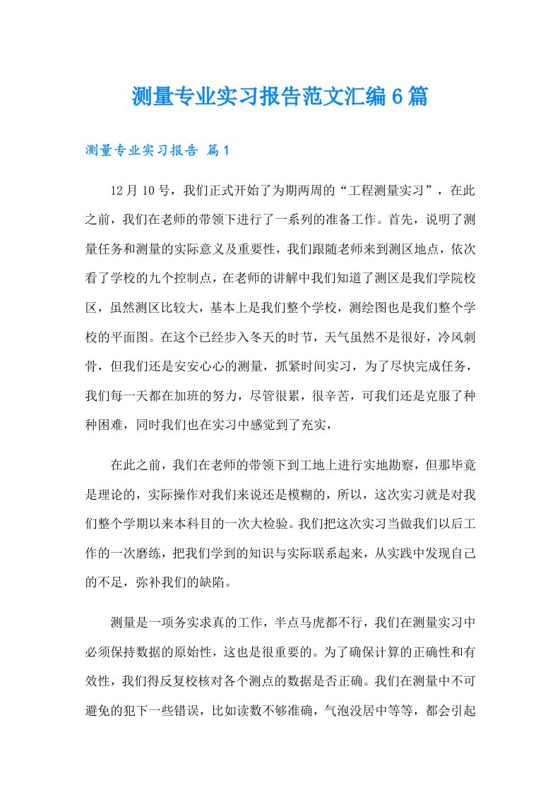 测量专业实习报告范文汇编6篇