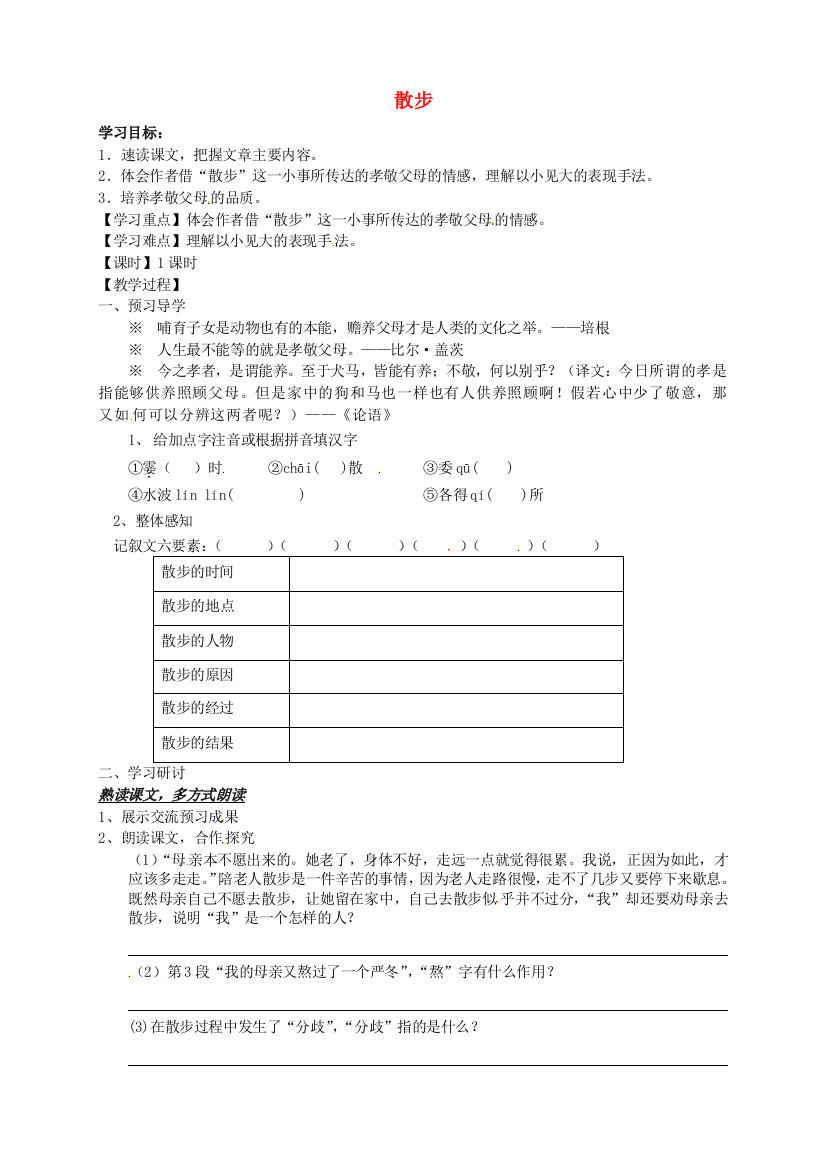 公开课教案教学设计课件人教初中语文七上散步-八