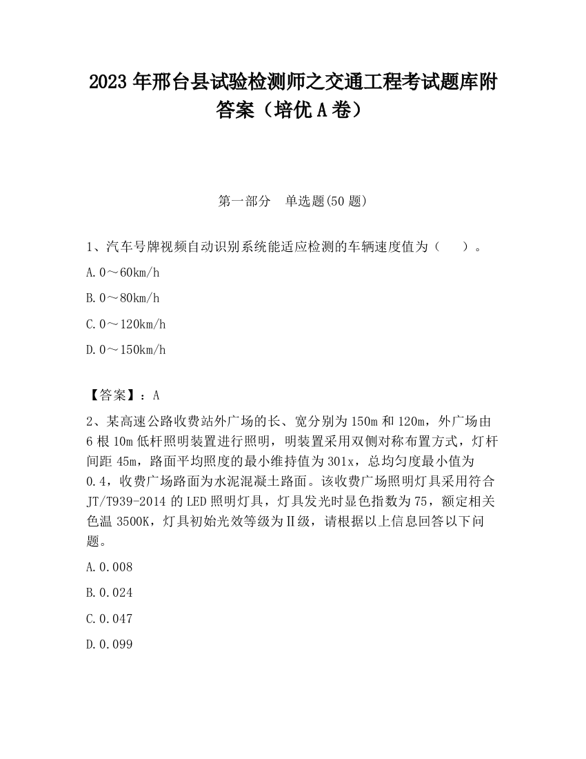 2023年邢台县试验检测师之交通工程考试题库附答案（培优A卷）