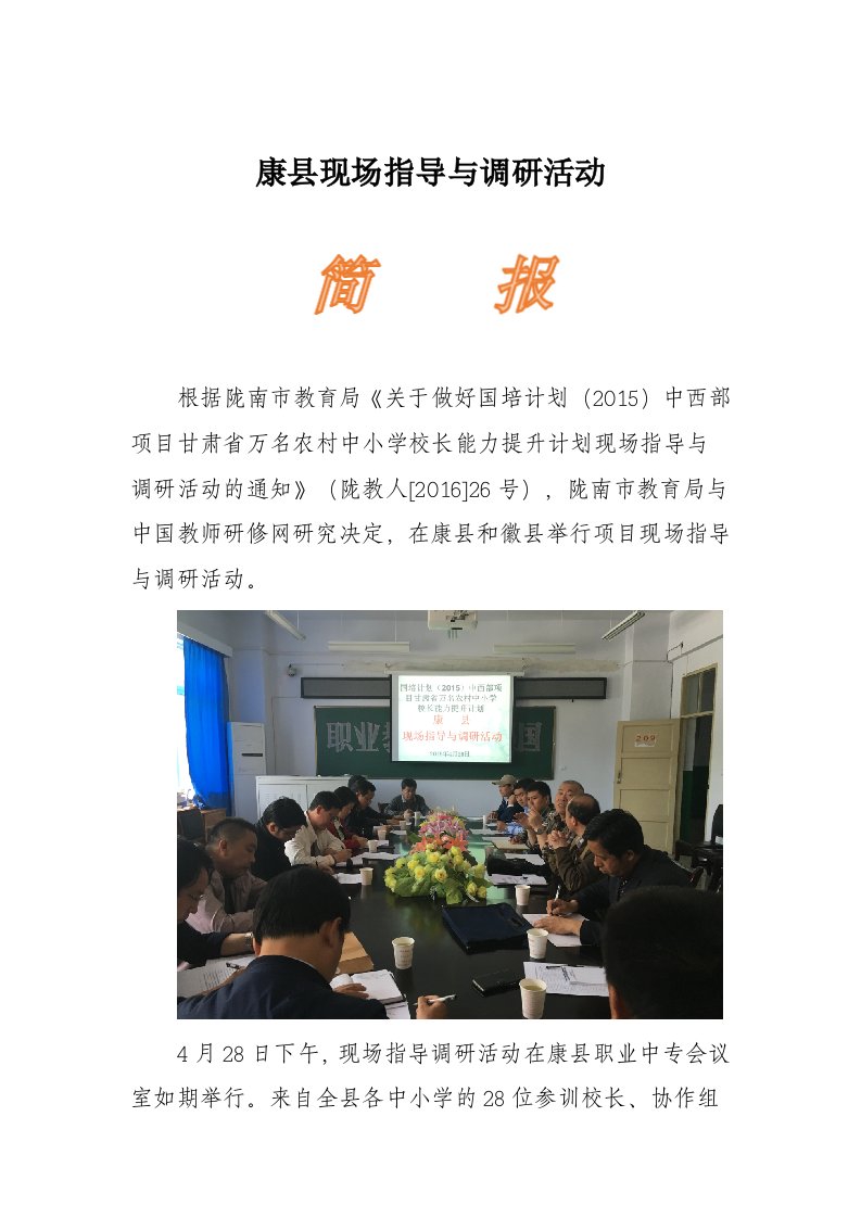 康县现场指导与调研活动简报