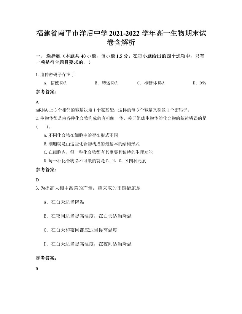 福建省南平市洋后中学2021-2022学年高一生物期末试卷含解析