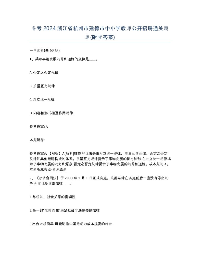 备考2024浙江省杭州市建德市中小学教师公开招聘通关题库附带答案