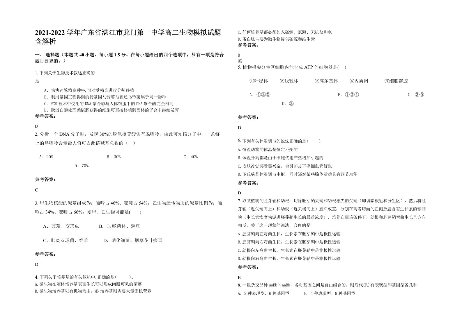 2021-2022学年广东省湛江市龙门第一中学高二生物模拟试题含解析