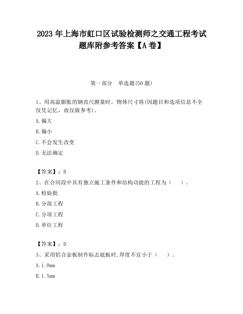 2023年上海市虹口区试验检测师之交通工程考试题库附参考答案【A卷】