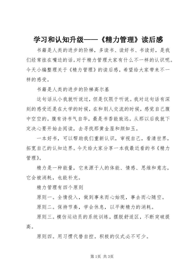 7学习和认知升级——《精力管理》读后感