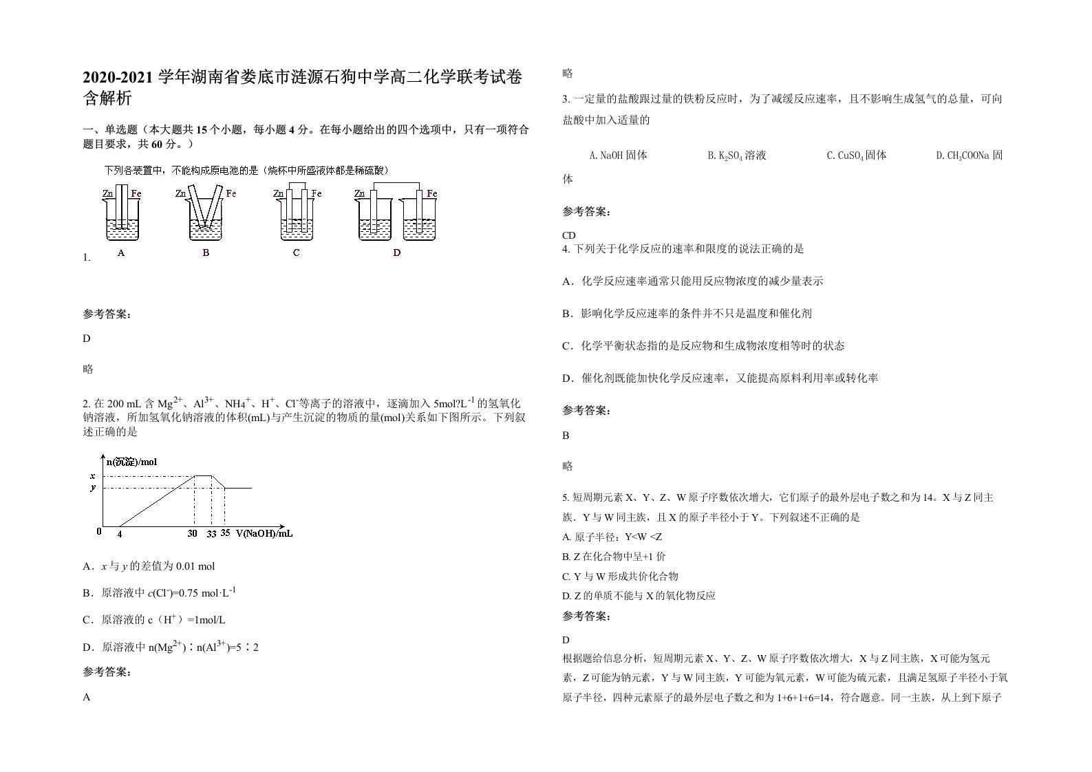 2020-2021学年湖南省娄底市涟源石狗中学高二化学联考试卷含解析