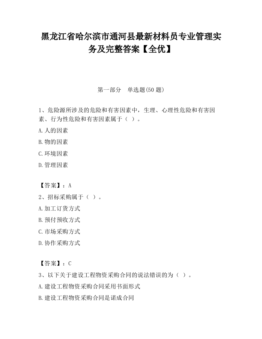 黑龙江省哈尔滨市通河县最新材料员专业管理实务及完整答案【全优】