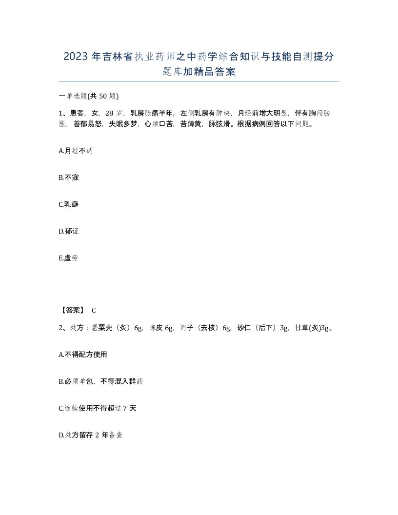 2023年吉林省执业药师之中药学综合知识与技能自测提分题库加答案