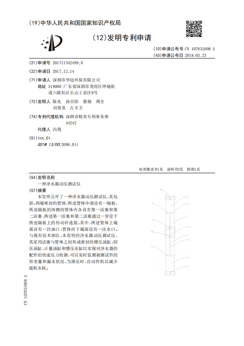 一种净水器动压测试仪