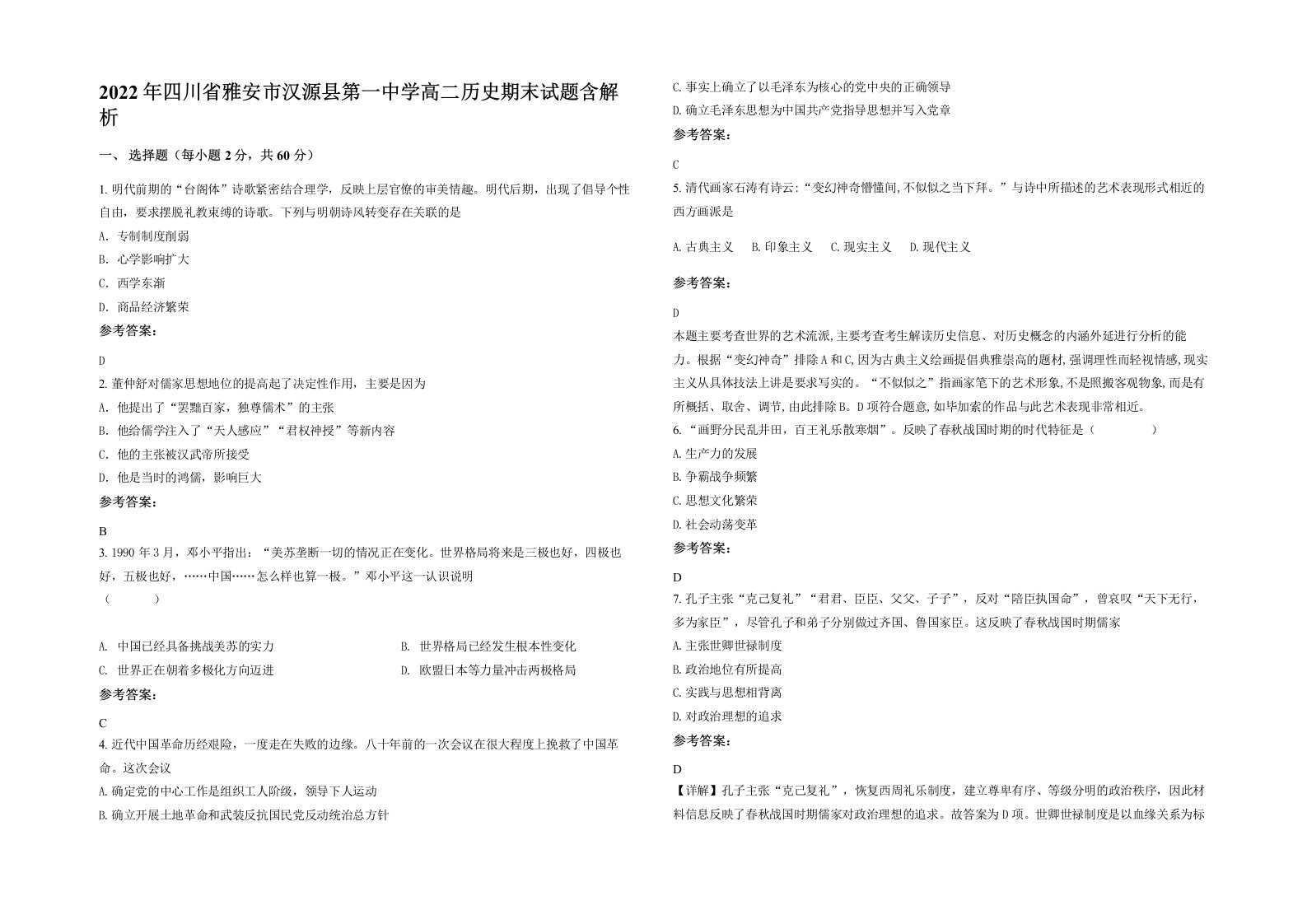 2022年四川省雅安市汉源县第一中学高二历史期末试题含解析