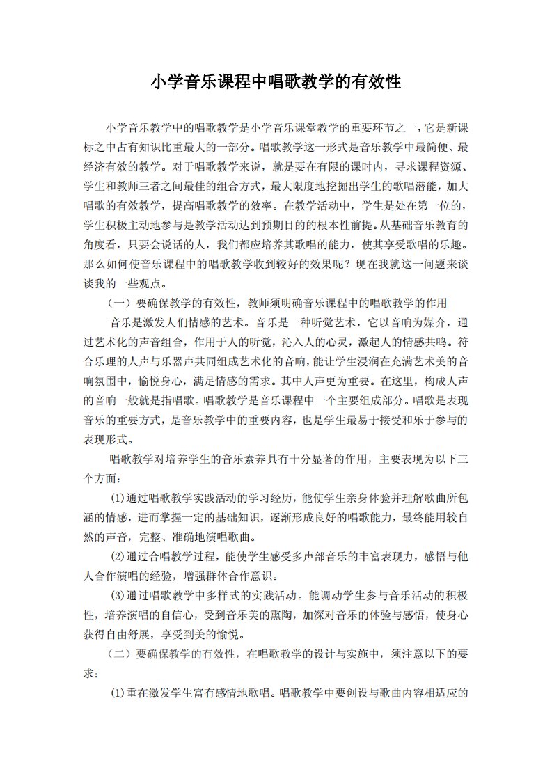 音乐课唱歌教学的有效性