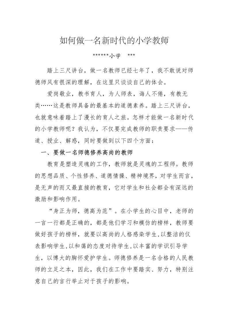 如何做一名新时代的小学老师