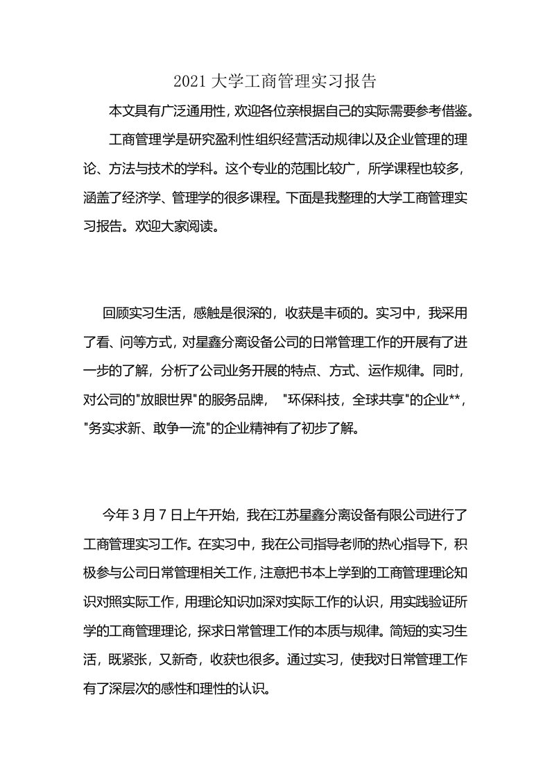 2021大学工商管理实习报告